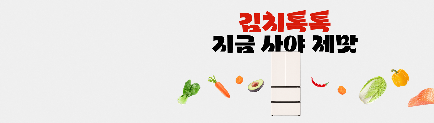 신선 식재료 일러스트와 함께 배치된 LG 김치냉장고 제품 이미지 — “김치톡톡 지금 사야 제맛” 문구 강조